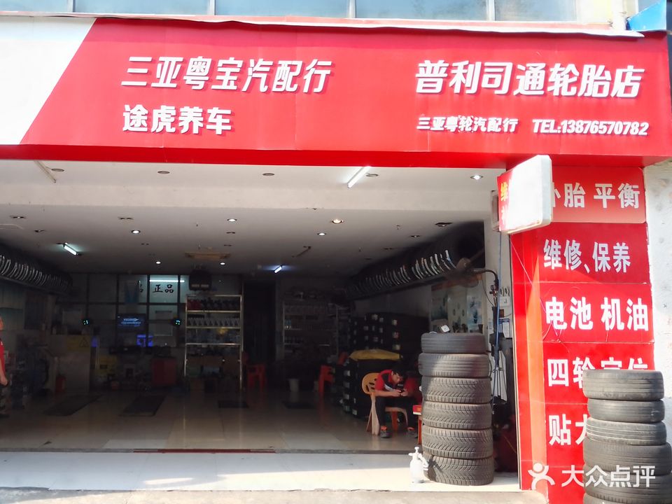 三亚粤宝汽配行