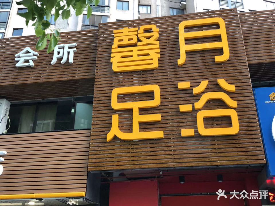 馨月足浴(北大街店)