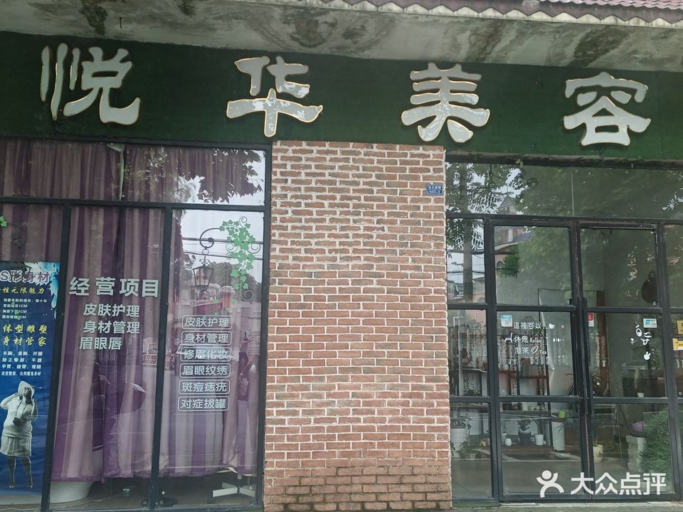 悦华美容