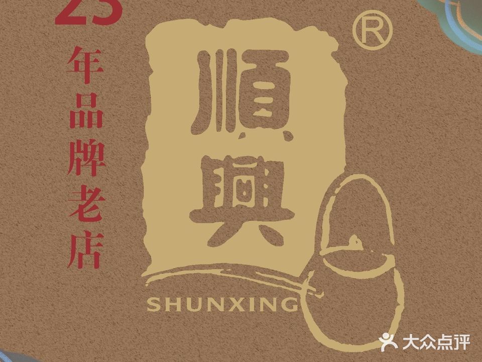顺兴老茶馆·精品川菜(世纪城店)