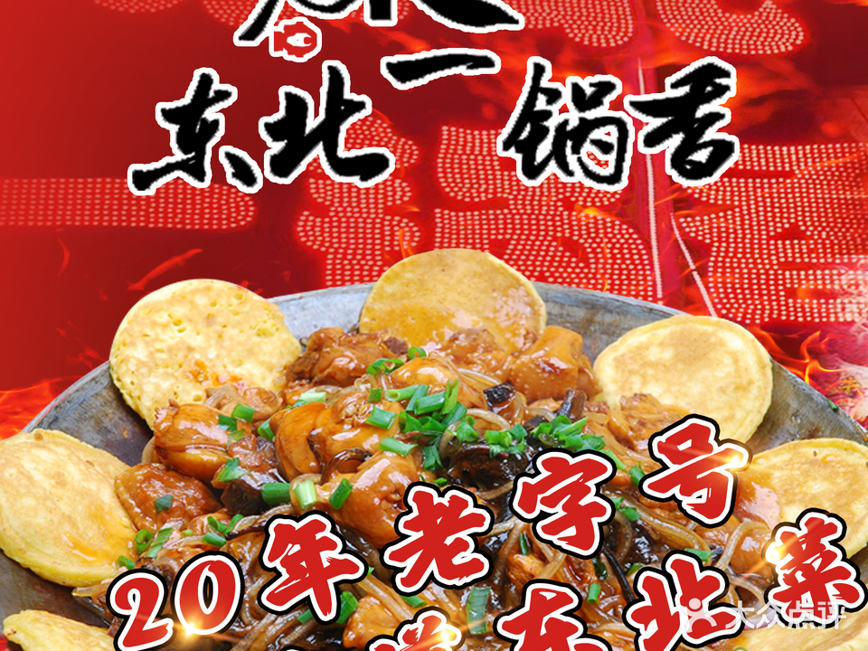 东北一锅香(丰潭路店)