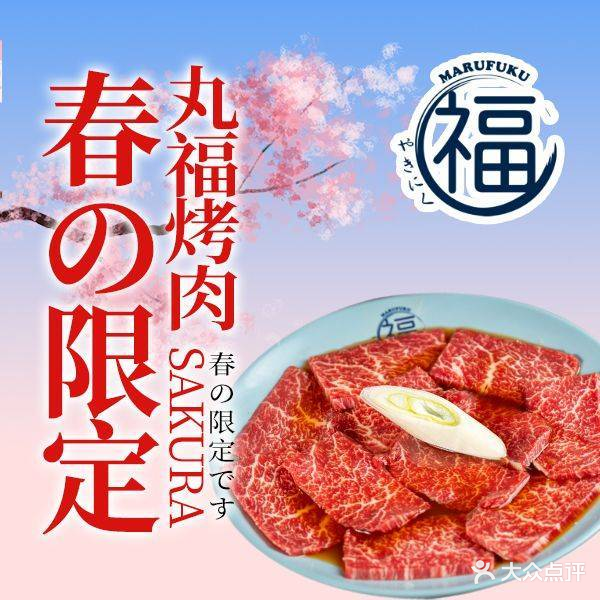 丸福烤肉(君隆广场店)