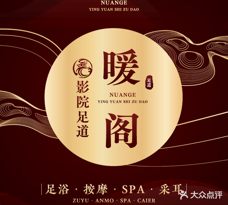 暖阁影院SPA足道(古井君莱店)
