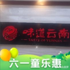 味道云南(安康路店)