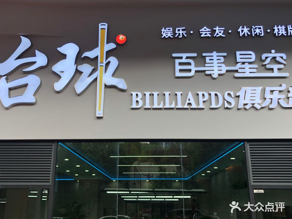 百事星空桌球俱乐部