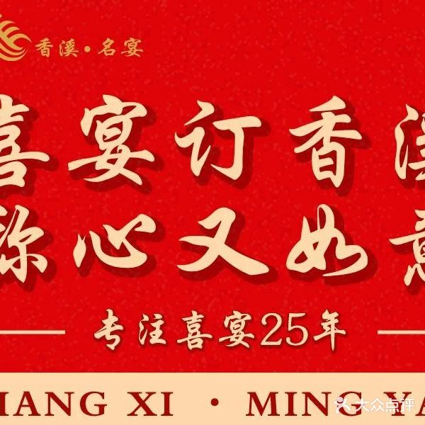 香溪名宴(苏溪店)