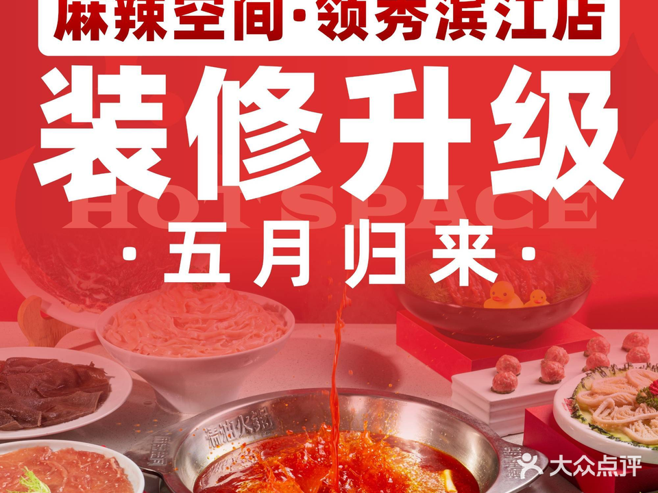 麻辣空间·清油火锅(领秀滨江旗舰店)