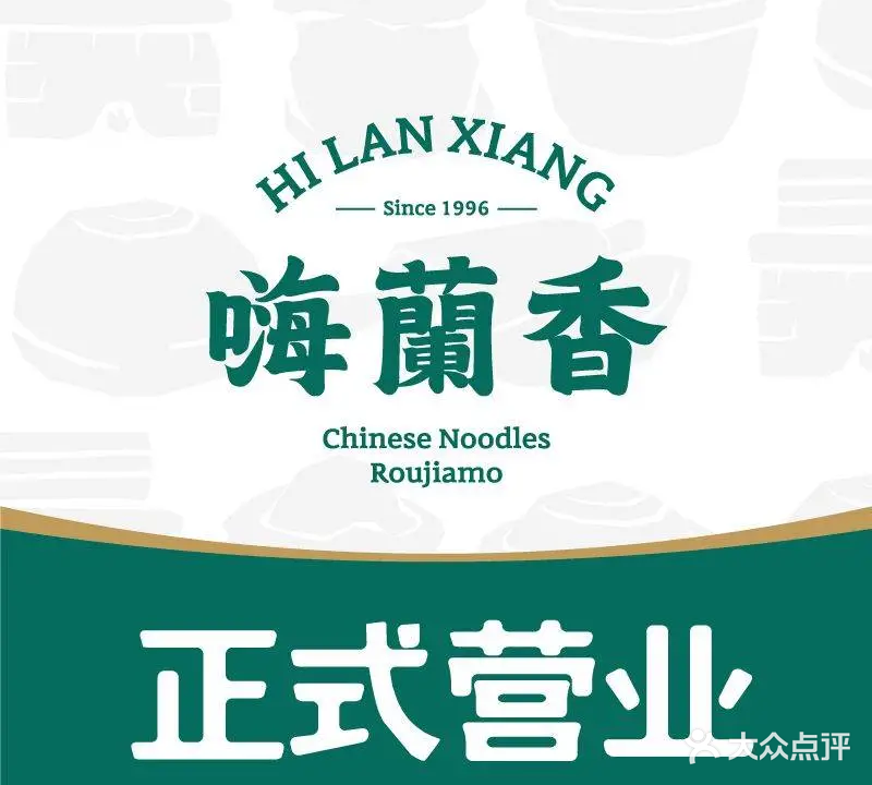嗨蘭香牛肉面肉夹馍(鲤鱼山南路店)