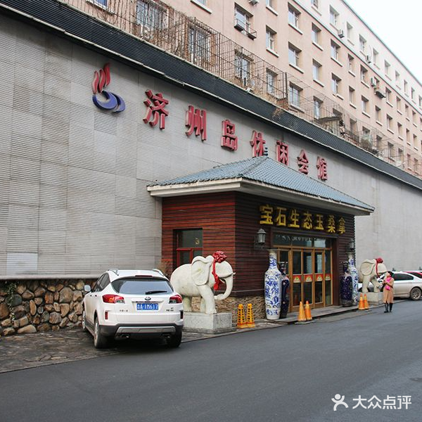 济州岛休闲会馆(三店)