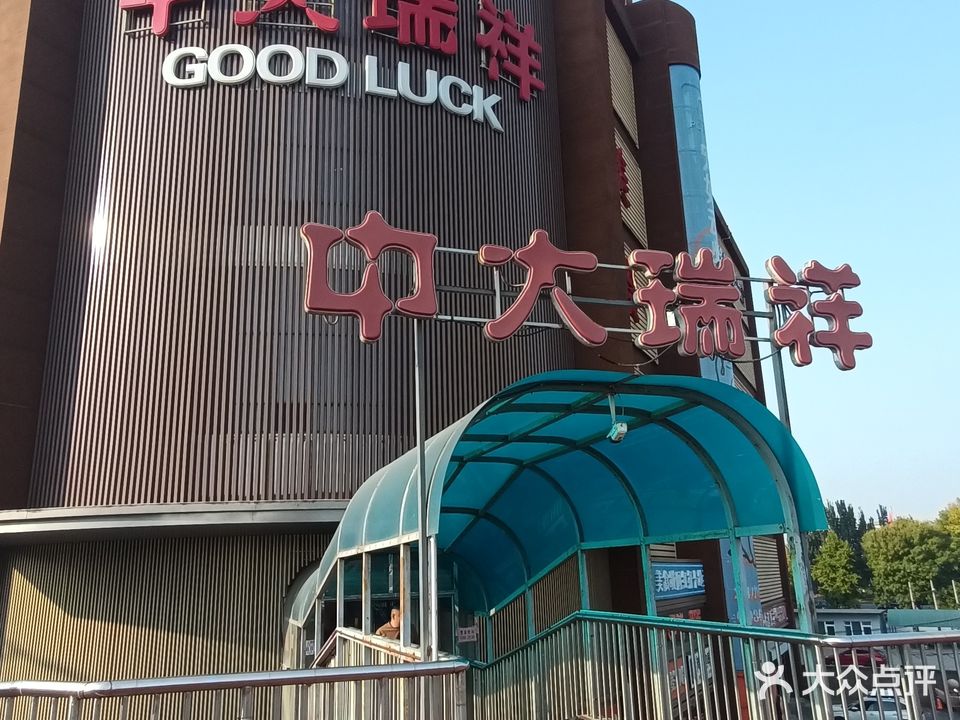 中大瑞祥百货市场