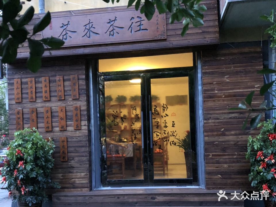 茶来茶往茶庄棋牌(民政街店)