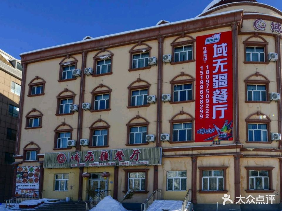 域无建餐厅