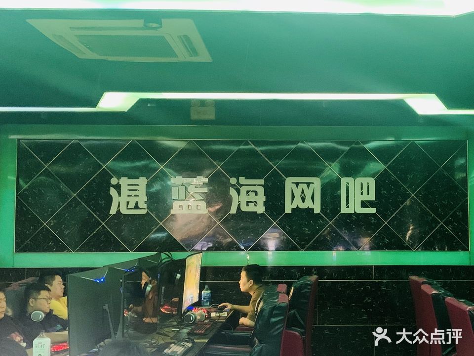 湛蓝海网吧(鸣新路店)