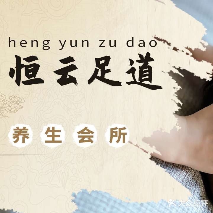 恒云足浴养生会所(恒口店)