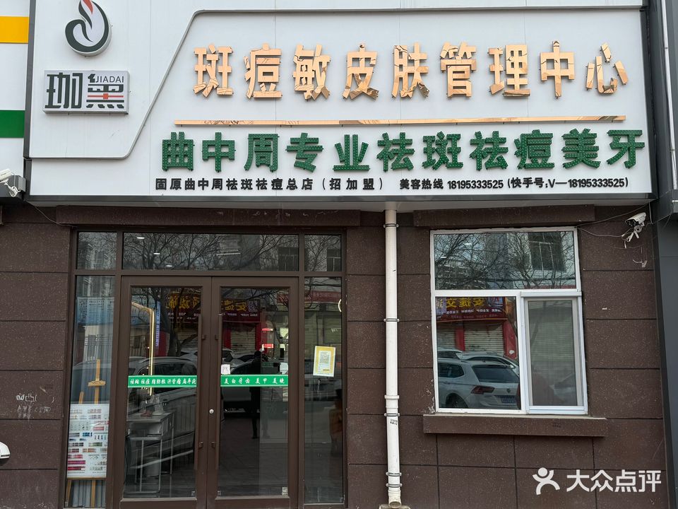 固原市曲中周皮肤管理中心