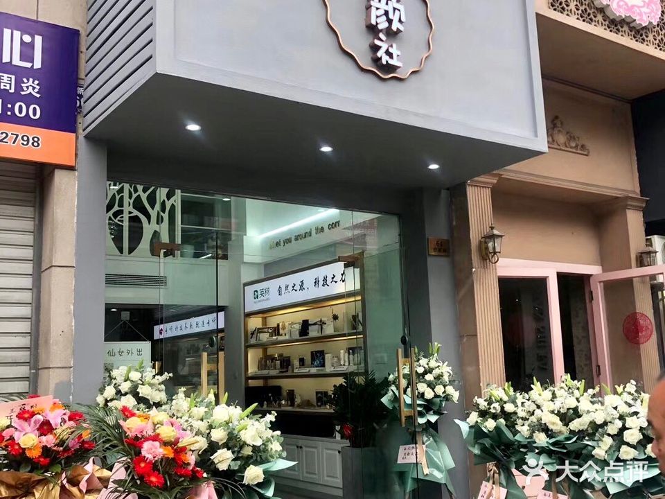 美颜社(香溢湖畔苑B区店)