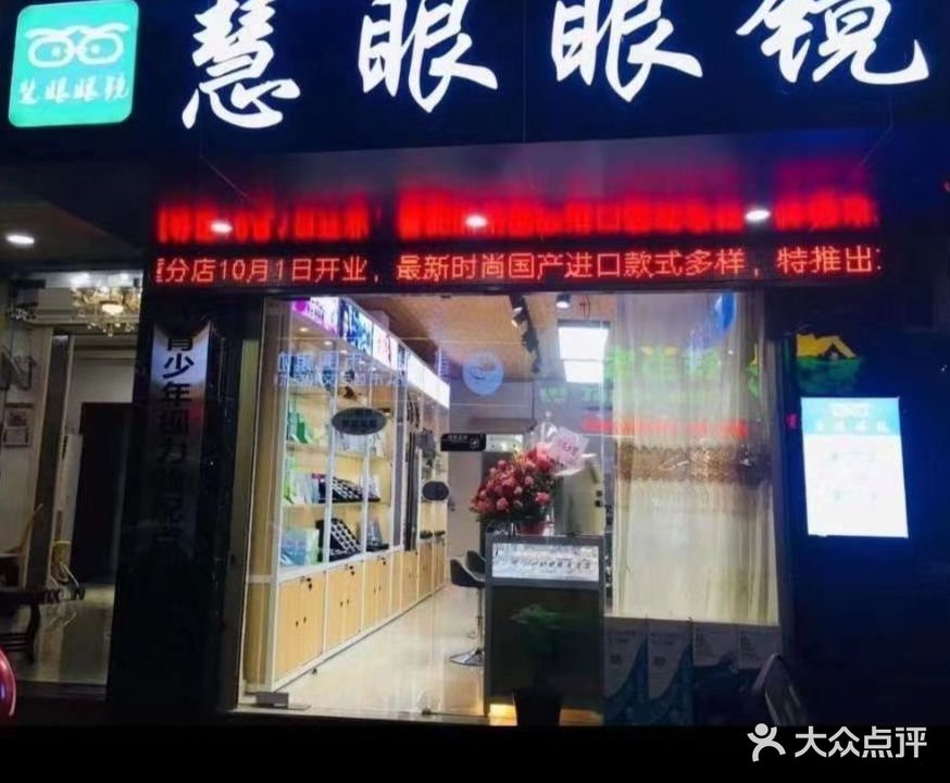 慧眼眼镜(百花路店)