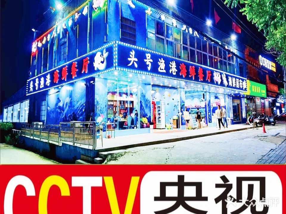 头号渔港·连锁海鲜餐厅(海棠湾店)