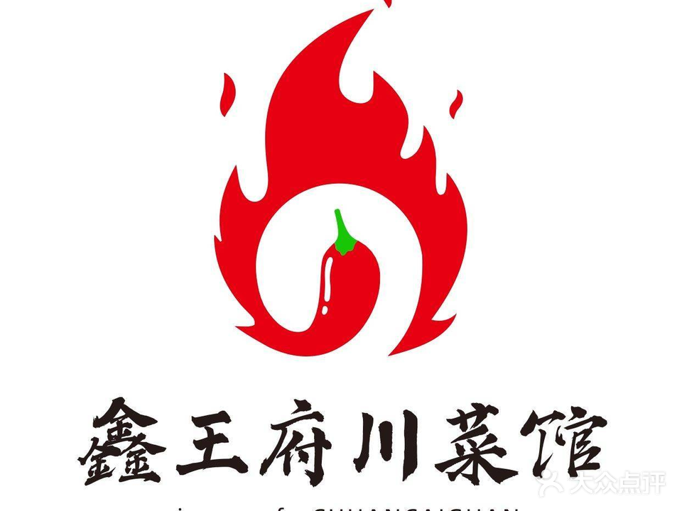 鑫王府家常菜(火瓦巷店)