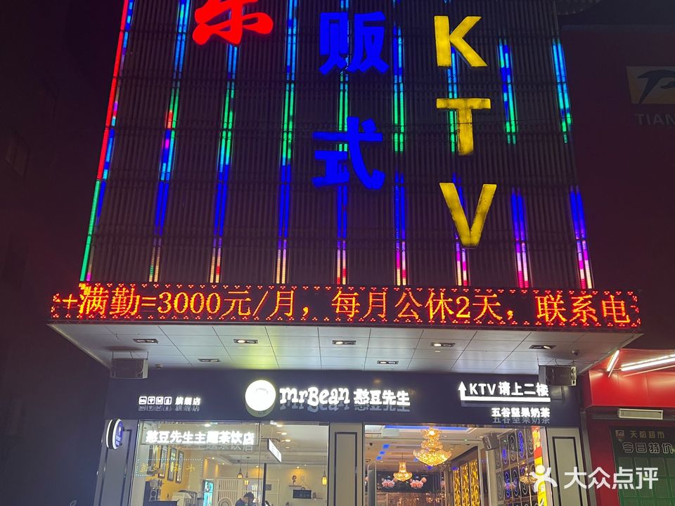 康乐量贩式KTV