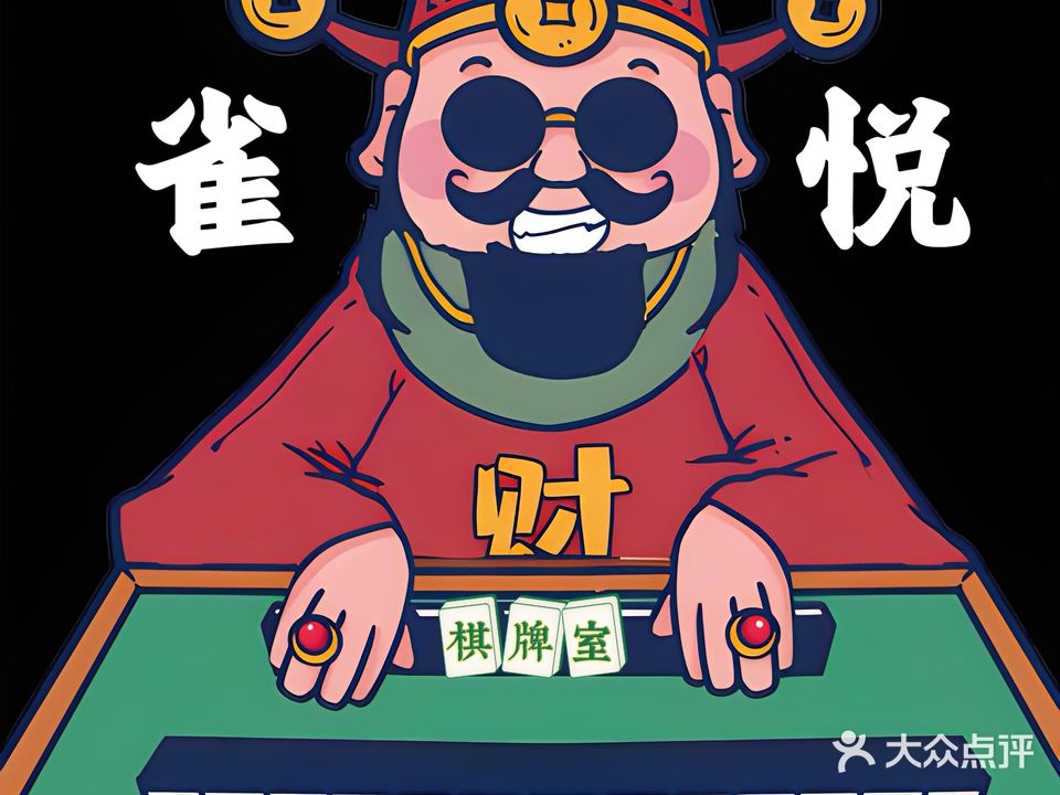 雀悦棋牌室