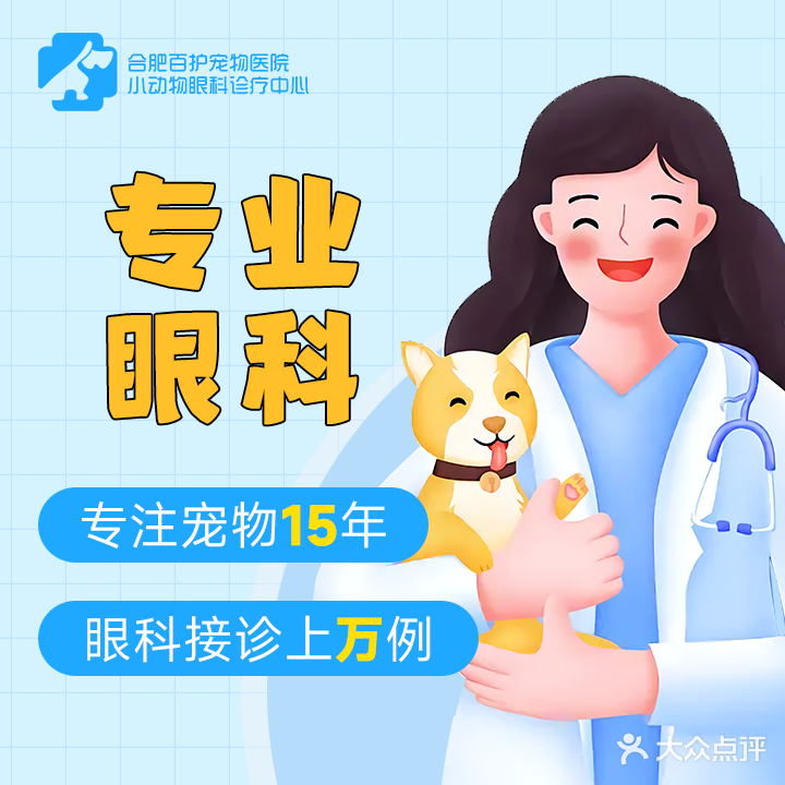 百护宠物医院·眼科诊疗中心