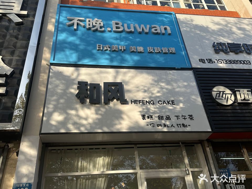 不晚日式美甲(国际广场·万和城店)