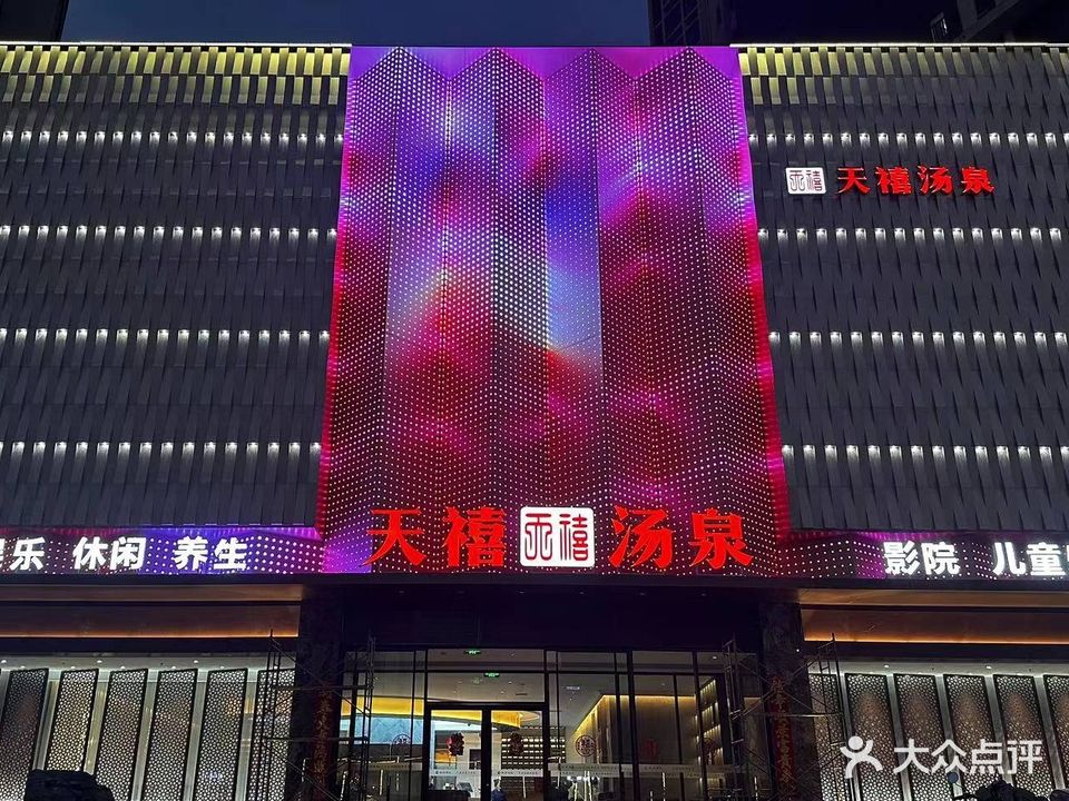 天禧汤泉·影院足道·按摩SPA(清水湾店)