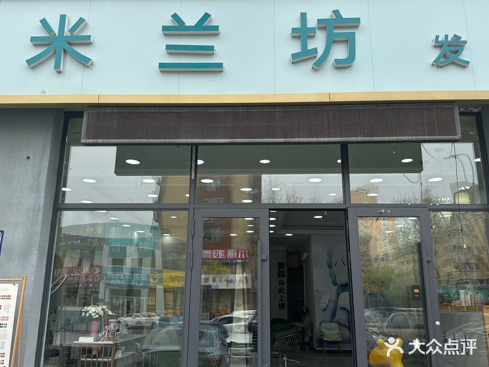 米兰坊发社(太原东街店)