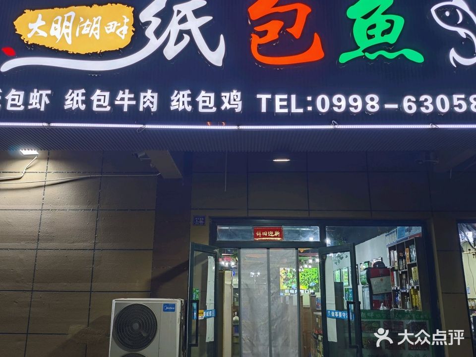 大明湖畔噶纸包鱼火锅(泰和城市花园店)