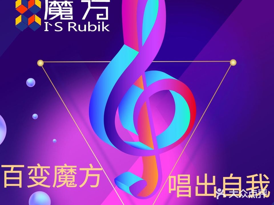 魔方KTV(昆明路升级店)