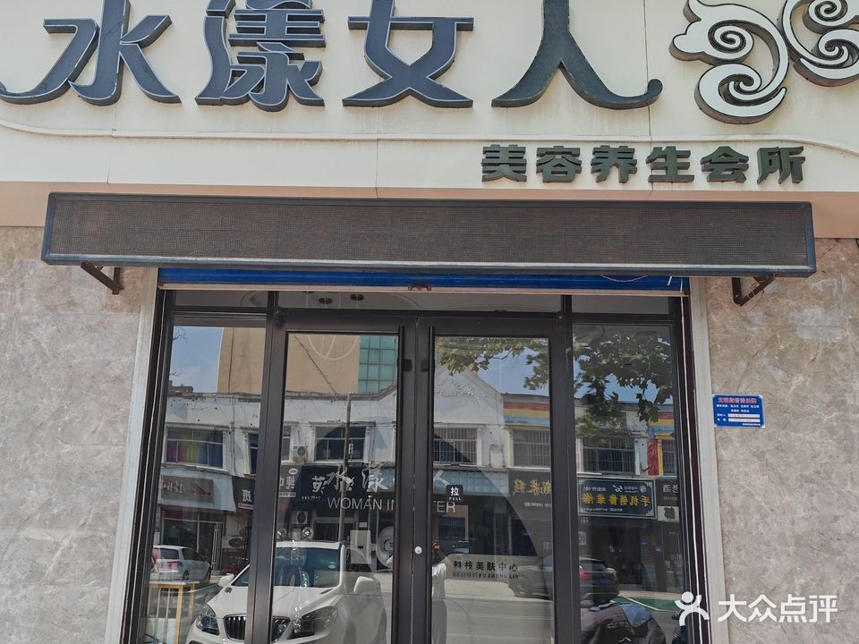 水漾女人美容美体养生馆(聊城东阿县)