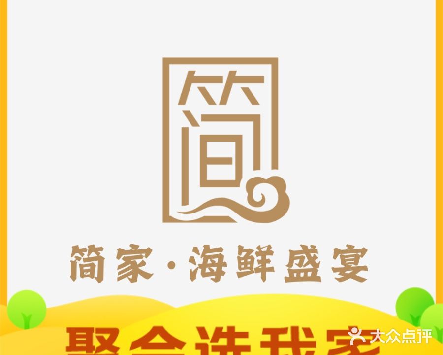 简家海鲜盛宴云客栈(下沙店)