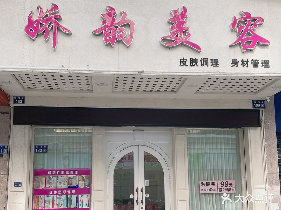 娇韵美容SPA会所(博林大厦店)
