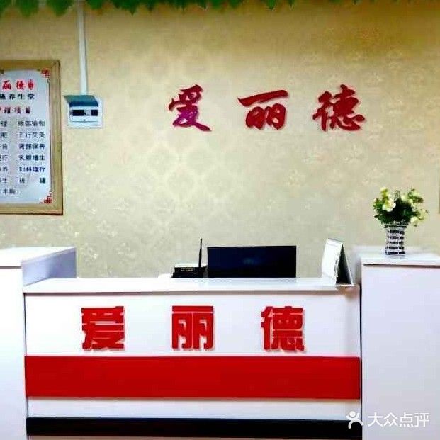 爱丽德韩式汗蒸养生馆(爵士蓝岛店)