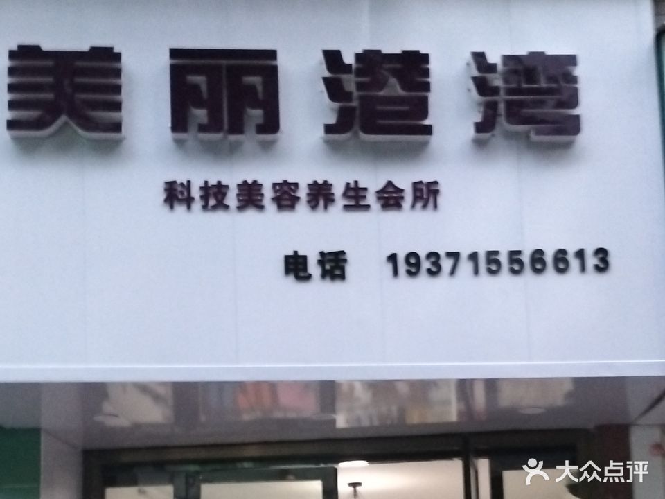 美丽港湾