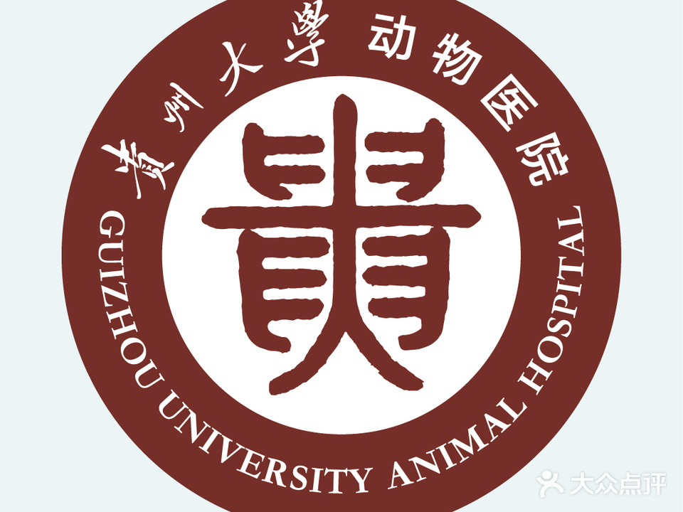 贵州大学动物医院