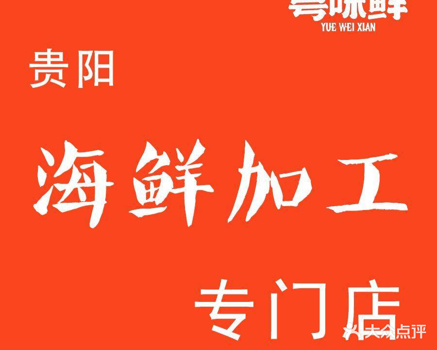 粤味鲜粤菜海鲜加工大排档(皂角井店)