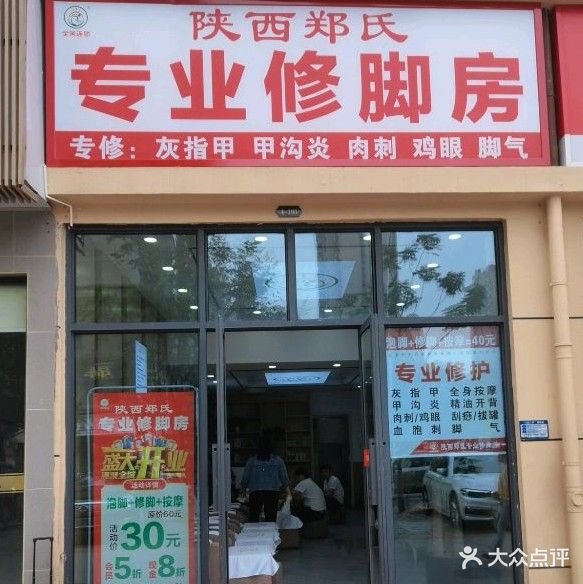 郑远元专业修脚房(荷花路店)