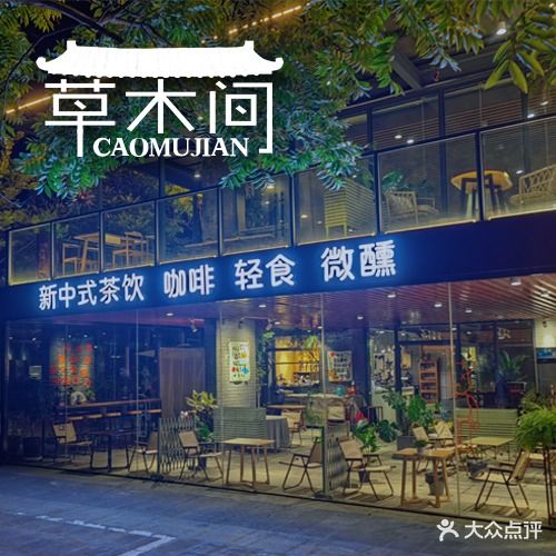 草木间茶空间