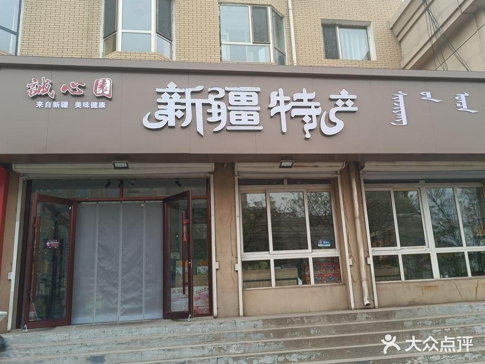 诚心园新疆特产