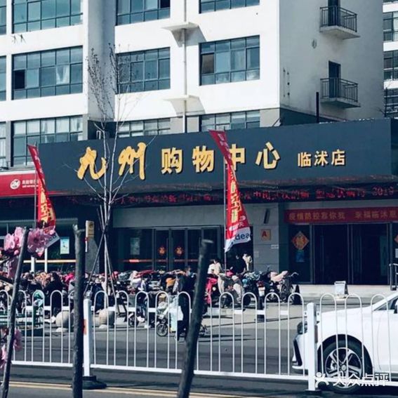 九州购物中心(临沭店)