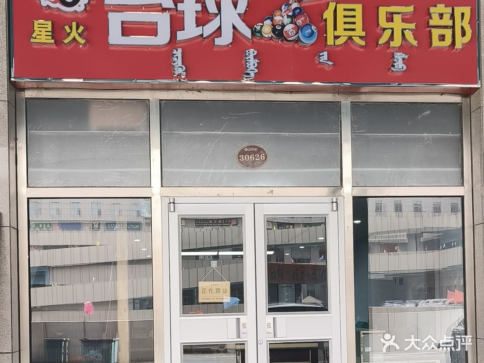 星火台球俱乐部。