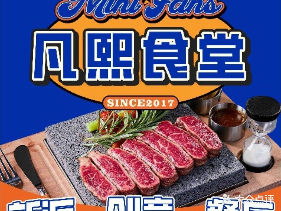 凡熙食堂(樱花里店)