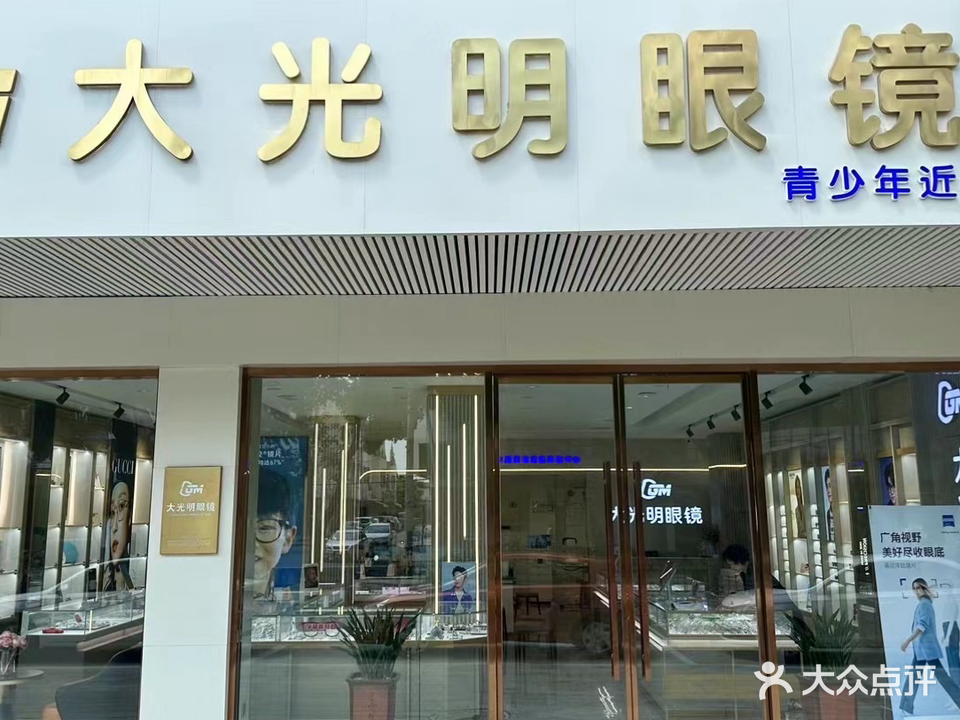 大光明眼镜(高邮店)