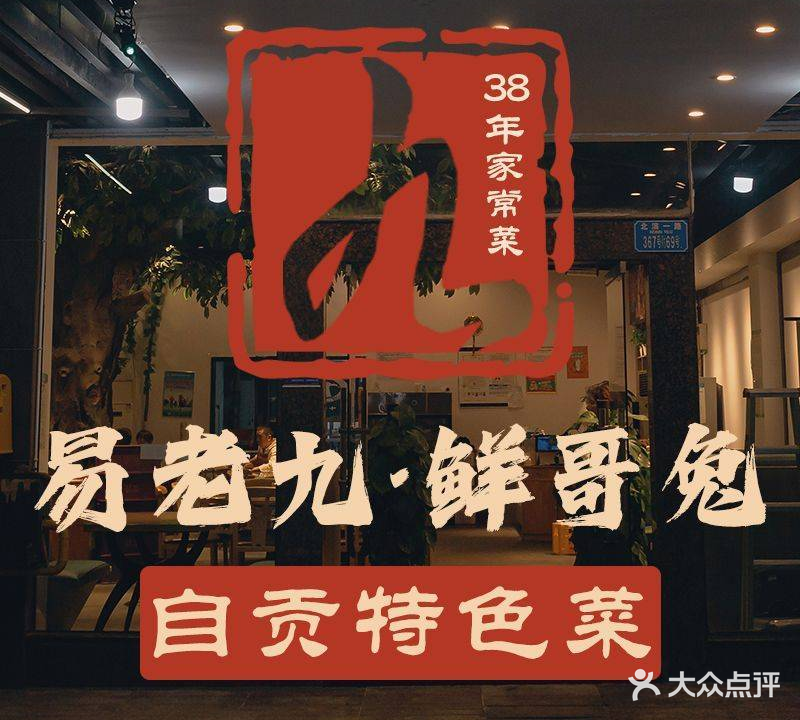 易老九鲜锅兔家常菜(北滨一路店)