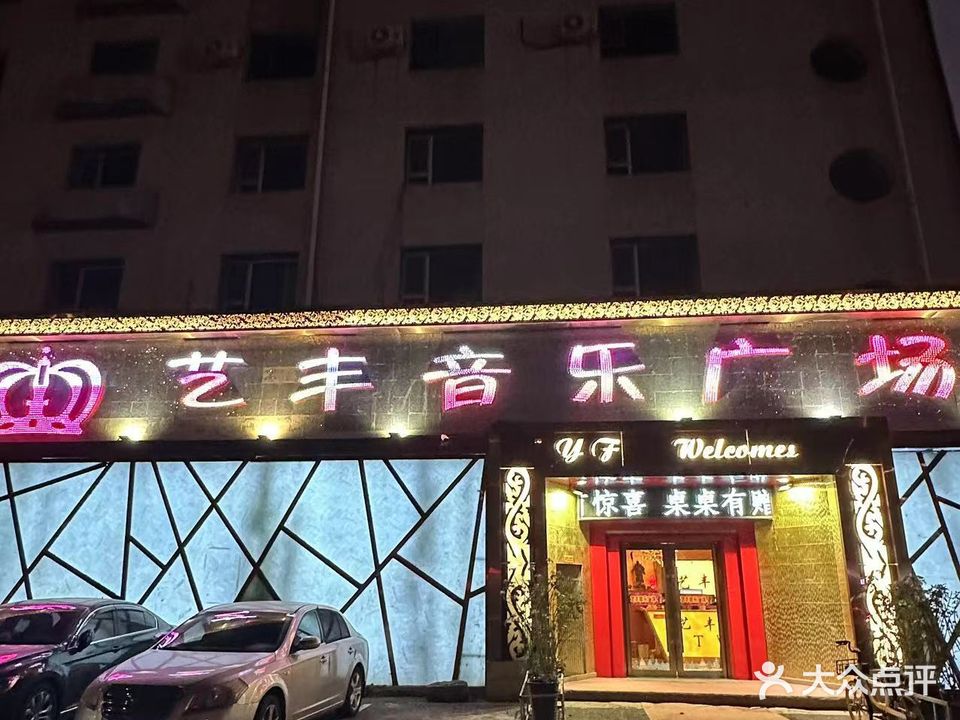 艺丰音乐广场