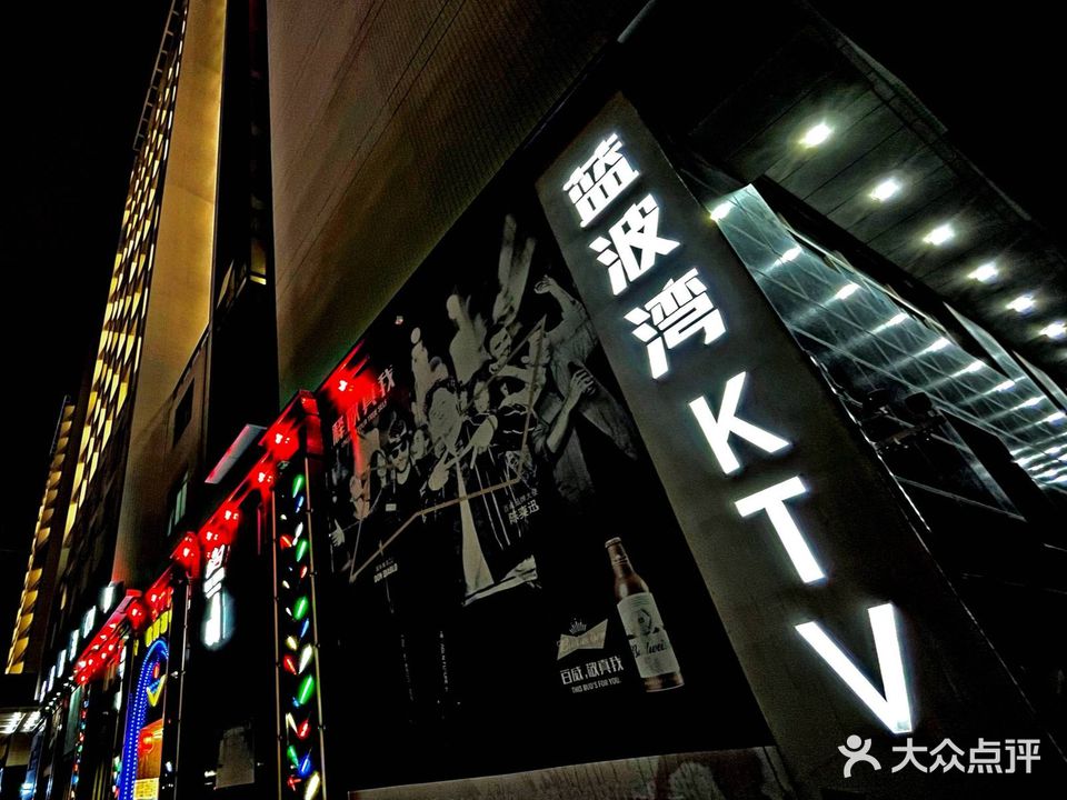 蓝波湾KTV