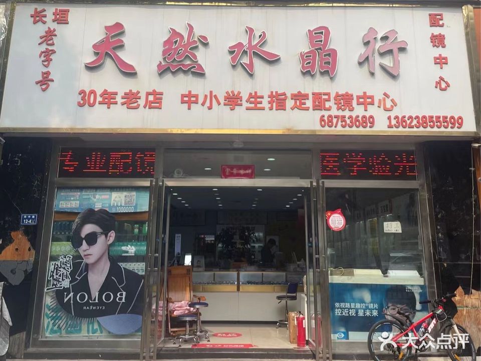 长垣老字号天然水晶行