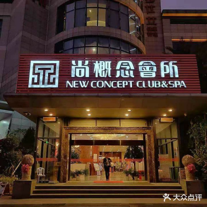 尚概念养生会所(莲前集团大厦店)